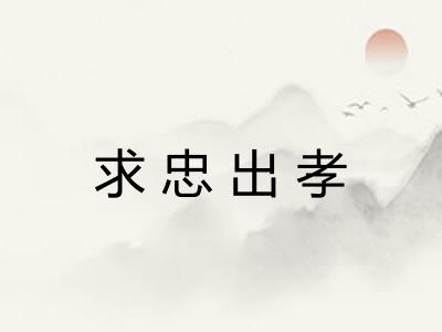 求忠出孝