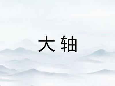 大轴