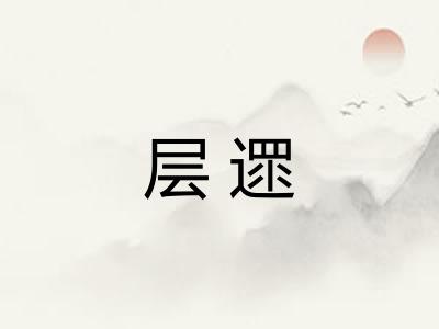 层遝