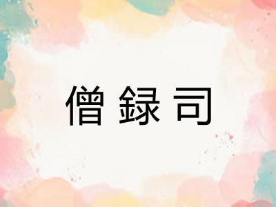 僧録司