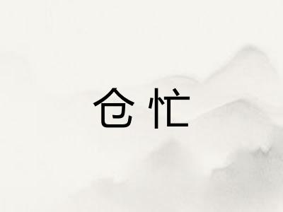 仓忙