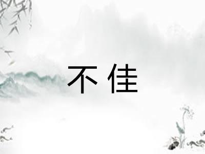 不佳