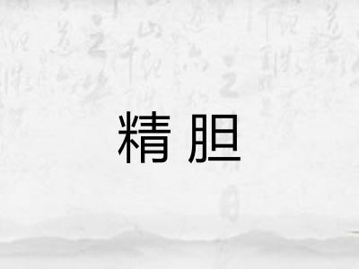 精胆