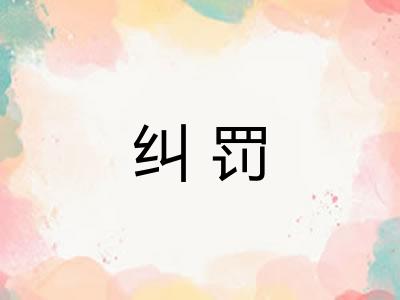 纠罚