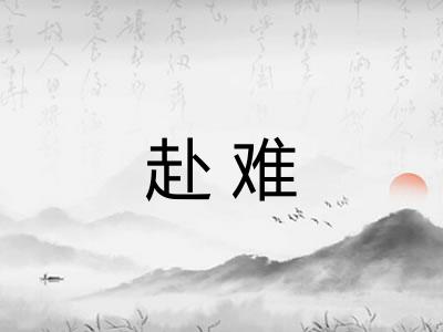 赴难