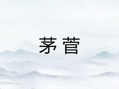 茅菅