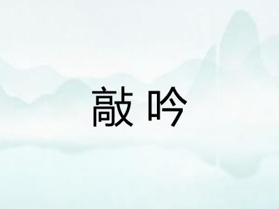 敲吟