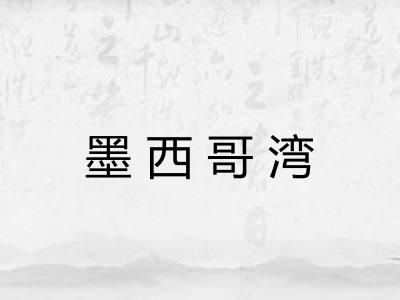 墨西哥湾