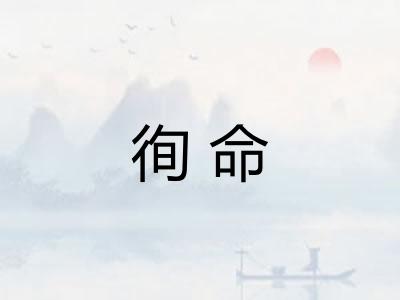徇命