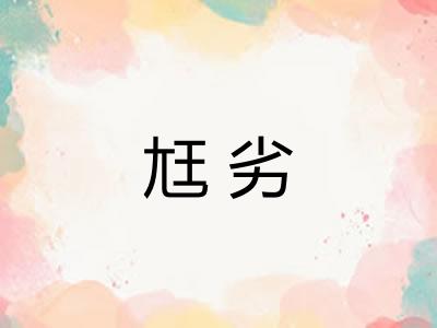 尪劣