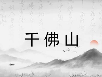 千佛山