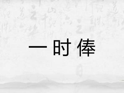 一时俸