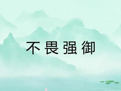 不畏强御