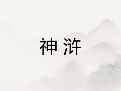 神浒