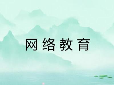 网络教育