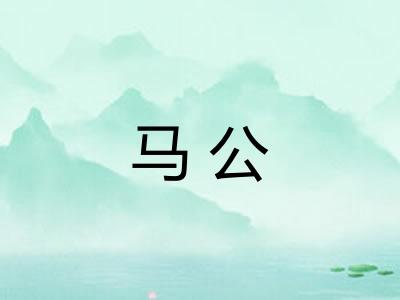 马公