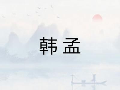 韩孟