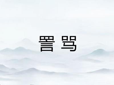詈骂