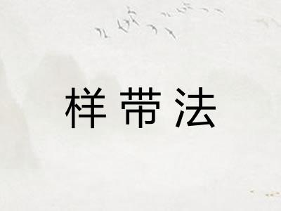 样带法