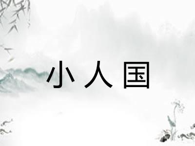 小人国