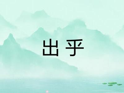 出乎