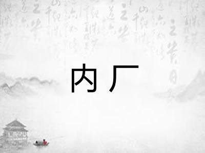 内厂