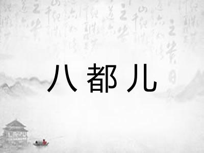 八都儿