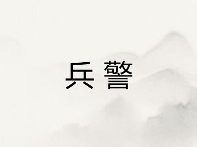 兵警