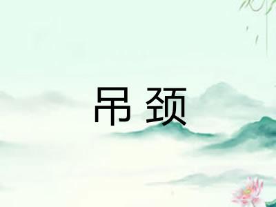 吊颈