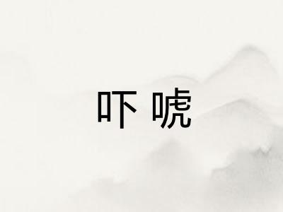 吓唬