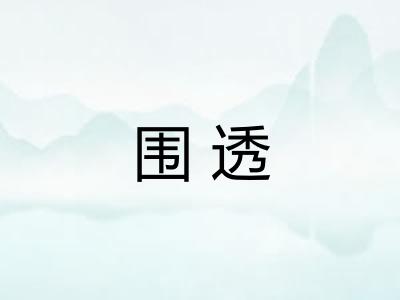 围透