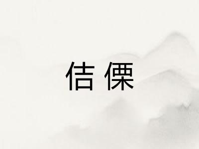 佶傈