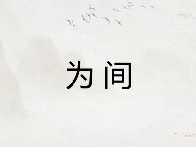 为间
