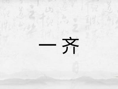一齐