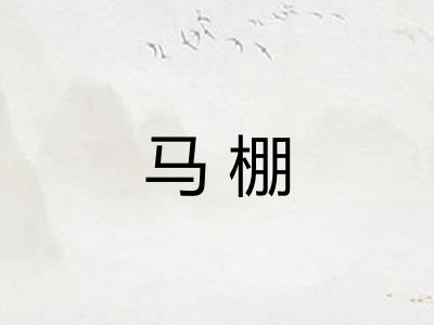 马棚