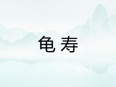 龟寿