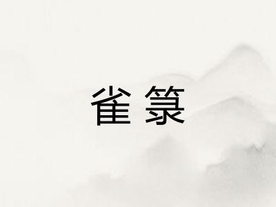 雀箓
