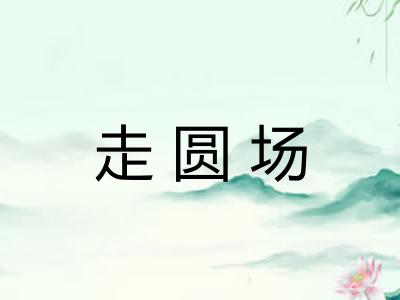 走圆场
