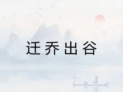 迁乔出谷