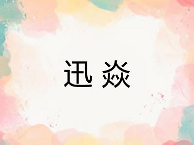 迅焱