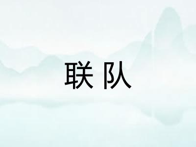 联队