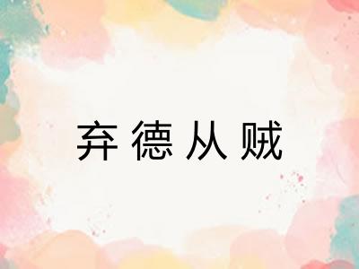 弃德从贼