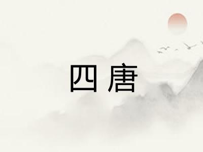 四唐