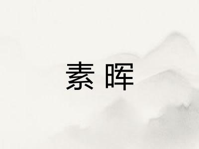 素晖
