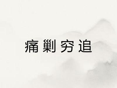 痛剿穷追
