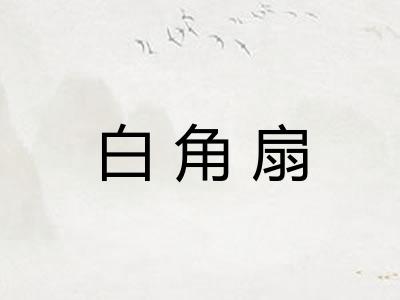 白角扇