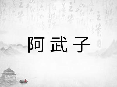 阿武子