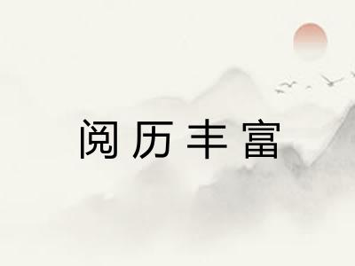 阅历丰富