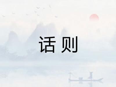 话则