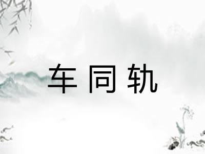 车同轨
